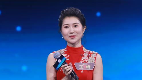 【考核】王帆分别用"中华情""故人逢",成功串联两段表演