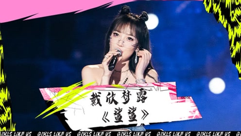 黑怕女孩戴欣梦露梦幻舞台甜到化 综艺 高清1080p在线观看平台 腾讯视频