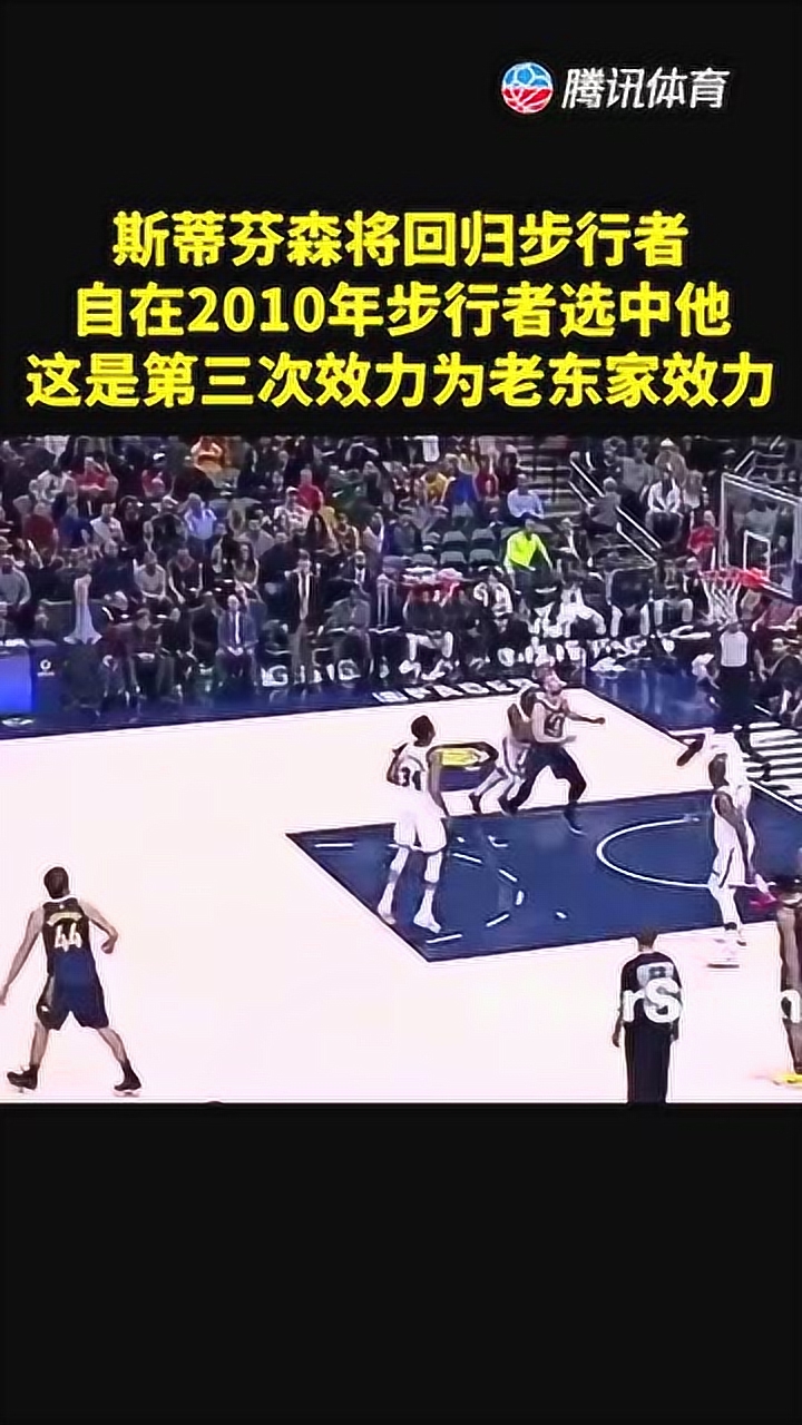 斯蒂芬森将回归步行者自在2010年步行者选中他这是第三次效力为老东家效力