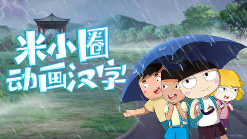 米小圈动画汉字:未仆先知的米小圈