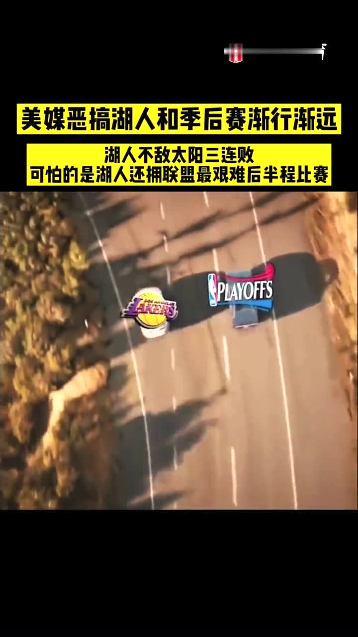 湖人你可以一定要进季后赛啊！
