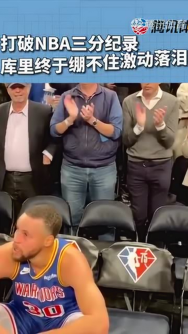 打破NBA三分纪录 库里终于绷不住激动落泪