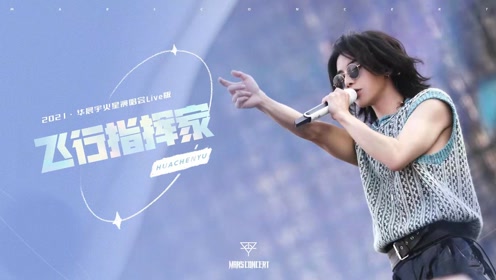 21年的飞行指挥家太杀我了  帅死我了宝贝@华晨宇yu  华晨宇2021恍乔