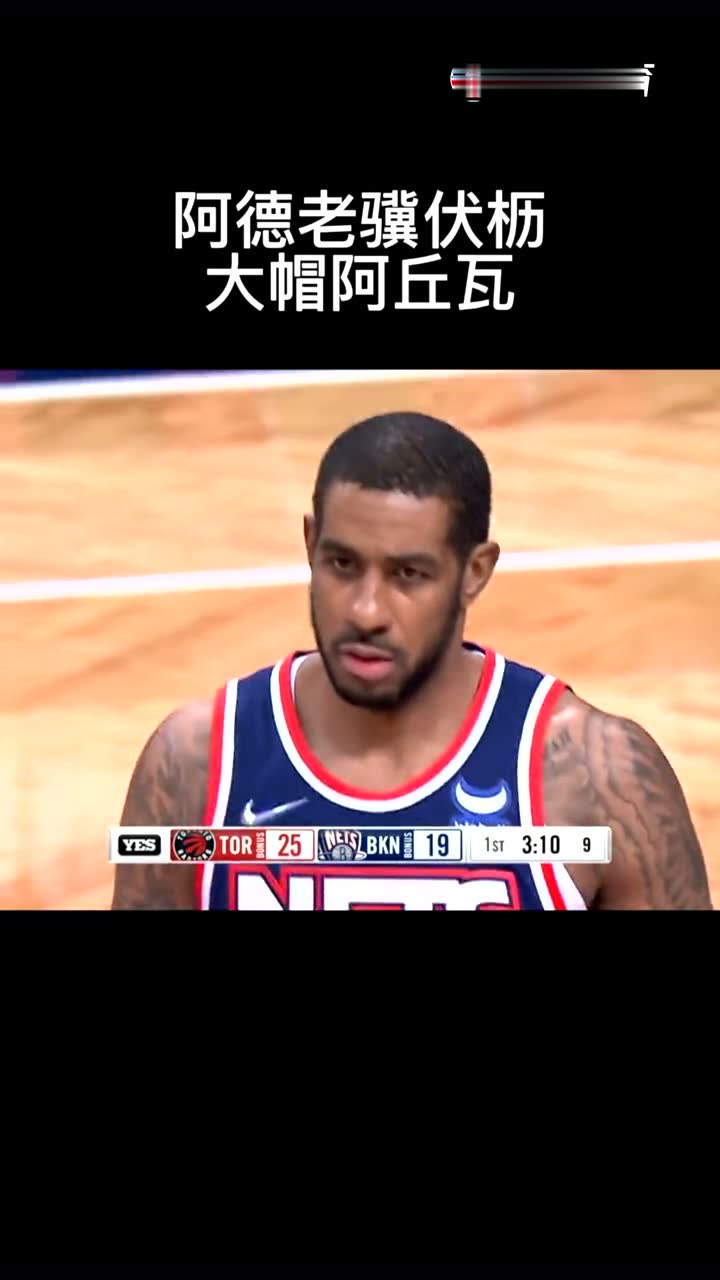老阿德老骥伏枥，大帽阿丘瓦！