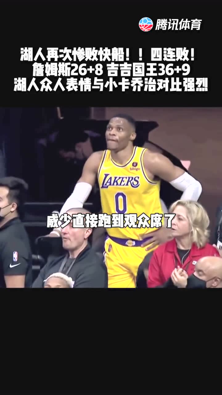 湖人惨败快船 湖人已经连续输给快船七次了！！