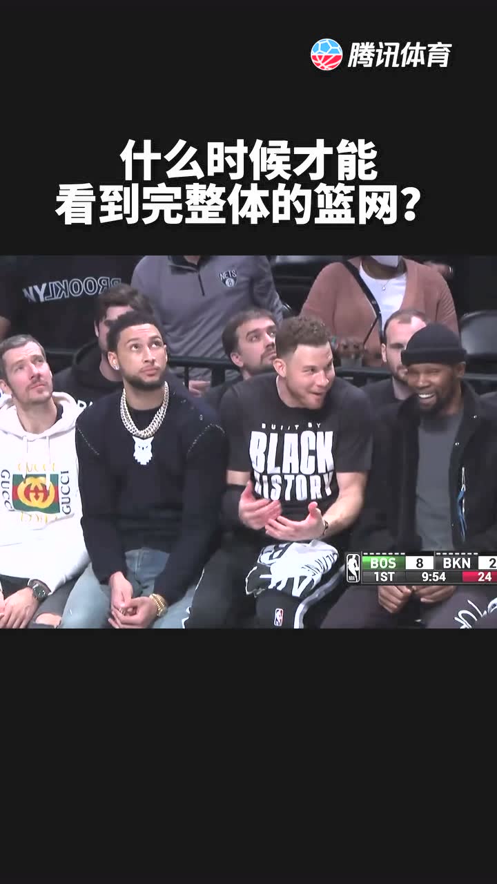 什么时候才能看到完整体的篮网？