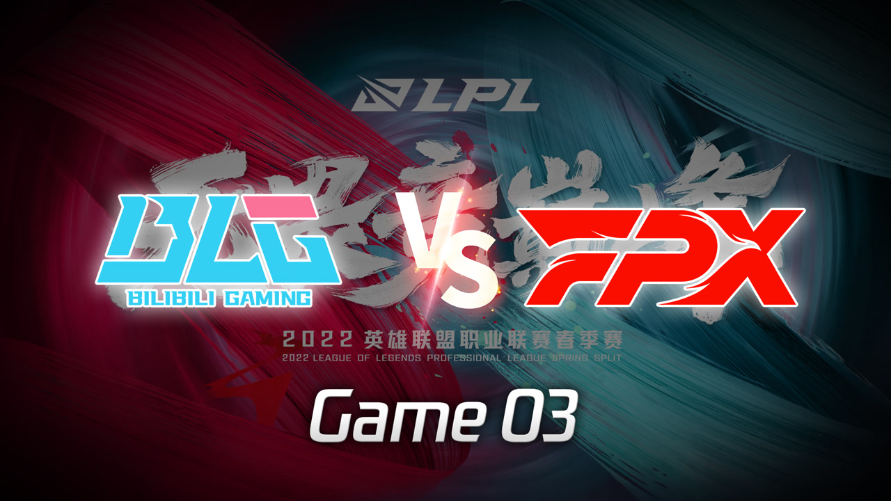 【回放】LPL春季赛 FPX vs BLG 第3局