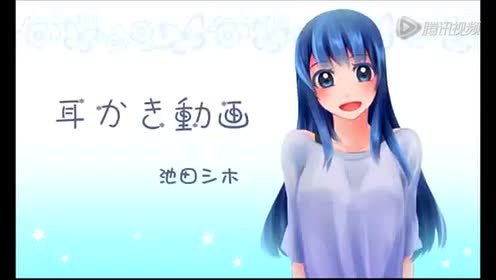 耳舐めボイス 腾讯视频