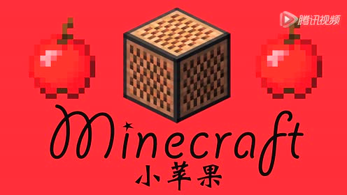 小苹果 Minecraft音符盒音乐 腾讯视频