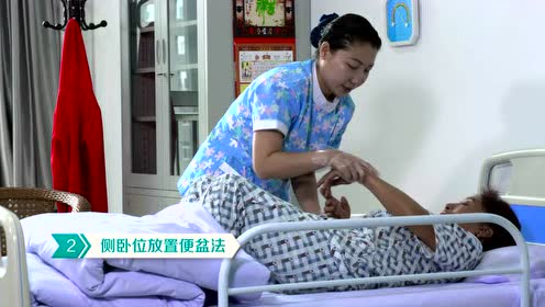 6 中 帮助卧床老年人使用便盆 腾讯视频