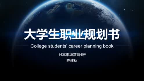 [图]大学生职业规划书PPT