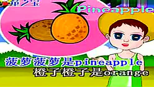 英语儿歌 水果名称英文歌曲少儿歌曲