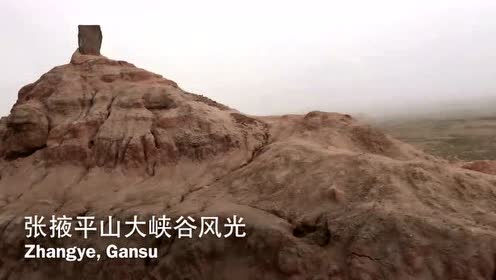 张掖平山大峡谷 腾讯视频