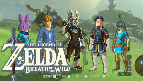 塞尔达传说 Botw 腾讯视频