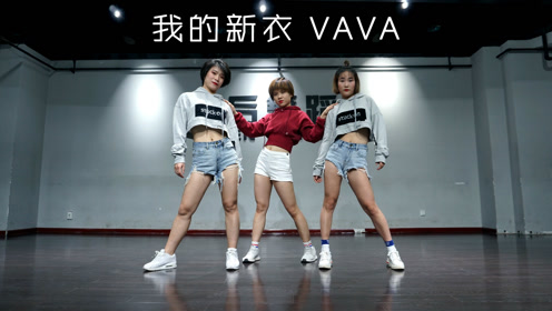 vava《我的新衣》舞蹈视频 郑州舞蹈培训流行舞编舞urbandance
