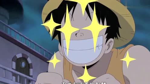 《海贼王》路飞这次又兴奋了,遇见这么灵异的事情还双眼发光!