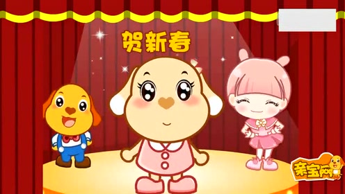 亲宝儿歌新年恰恰