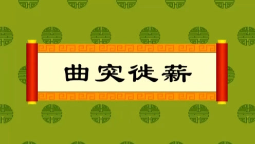 经典成语故事《曲突徙薪》