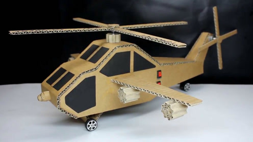 创意diy-手工大神用纸板制作战斗直升机
