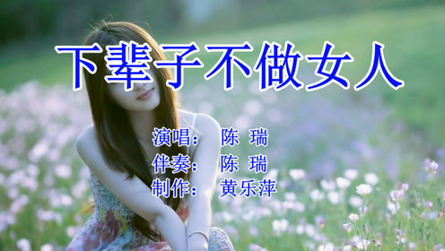 陈瑞《下辈子不做女人》超高清