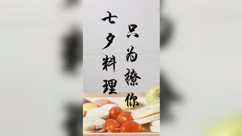 七夕料理 腾讯视频