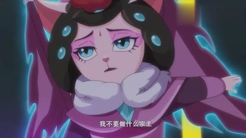 京剧猫之乘风破浪:最后的封印,宗主的生命!墨紫到底做错了什么