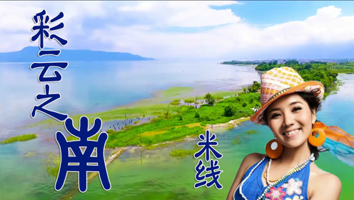 哈尼族百灵米线-《彩云之南》,原始,质朴的歌声令人陶醉!