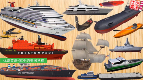 认识13种水上舰艇船只 家中的美国学校