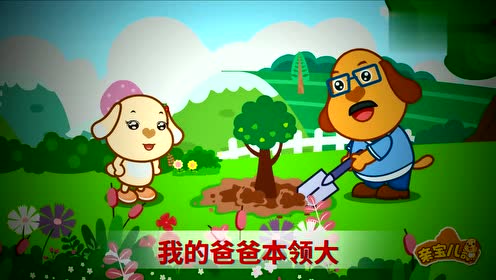 亲宝儿歌爸爸本领大