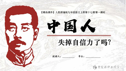 九年级语文上册17 中国人失掉自信力了吗(鲁迅)