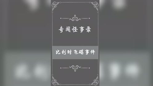 比利时居然有这么多人看见了UFO
