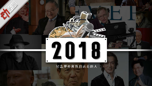 [图]150秒纪念逝去的人：2018年他们和世界说了永别