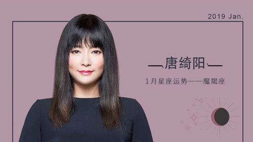唐绮阳19年一月运势之魔羯座 腾讯视频