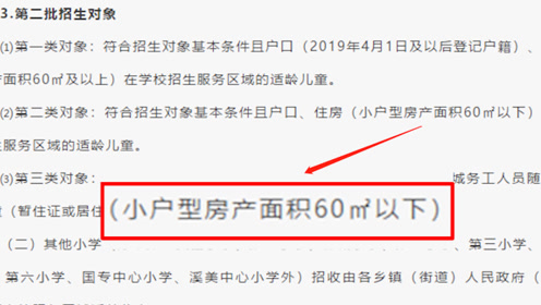 [图]家庭住房60㎡以上优先？福建南安市小学招生方案遭质疑