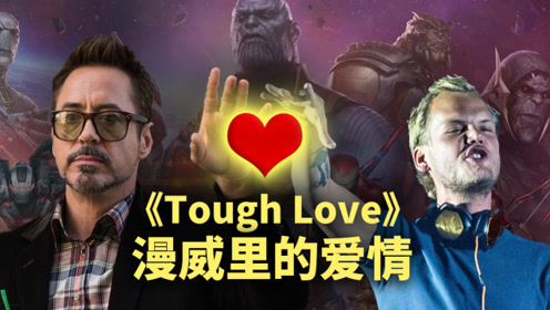 0:03:11avicii的《toughlove》配上漫威里的爱情,哭了!