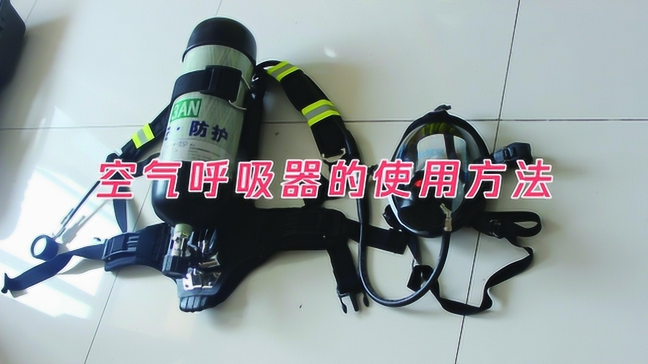 空气呼吸器(自给开放式空气呼吸器)_搜狗百科