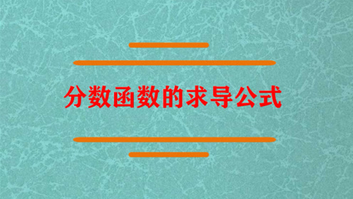 分数函数的求导公式是什么 腾讯视频