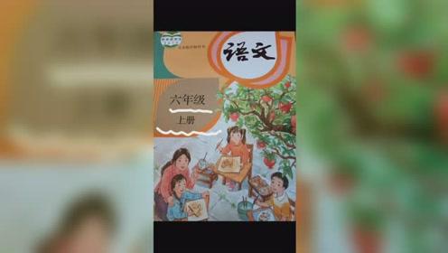 鲁教版六年级语文上册