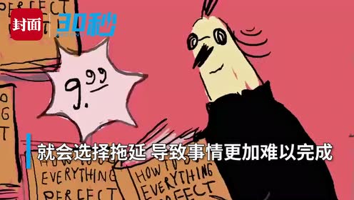 [图]30秒｜心理学：拖延症的诱因是什么？