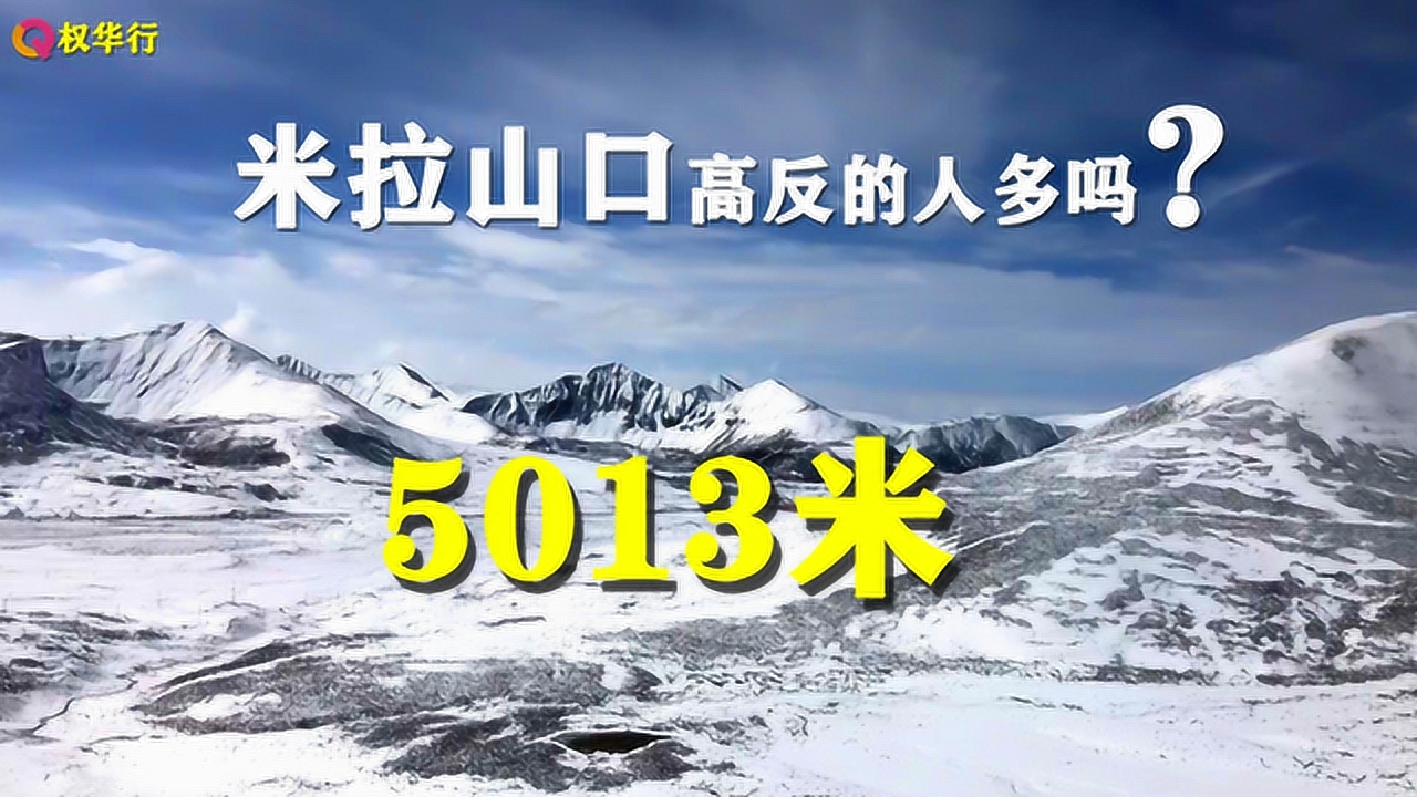 海拔5013米拉山口高反的人多吗?我连米拉山口几个字都没看到