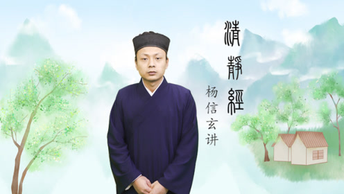 太上老君常清静经 腾讯视频