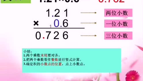 小数乘法竖式计算 腾讯视频