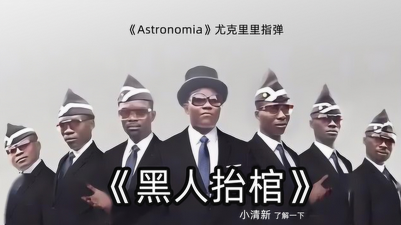 用小清新方式打开黑人抬棺是如何?《astronomia》尤克里里指弹