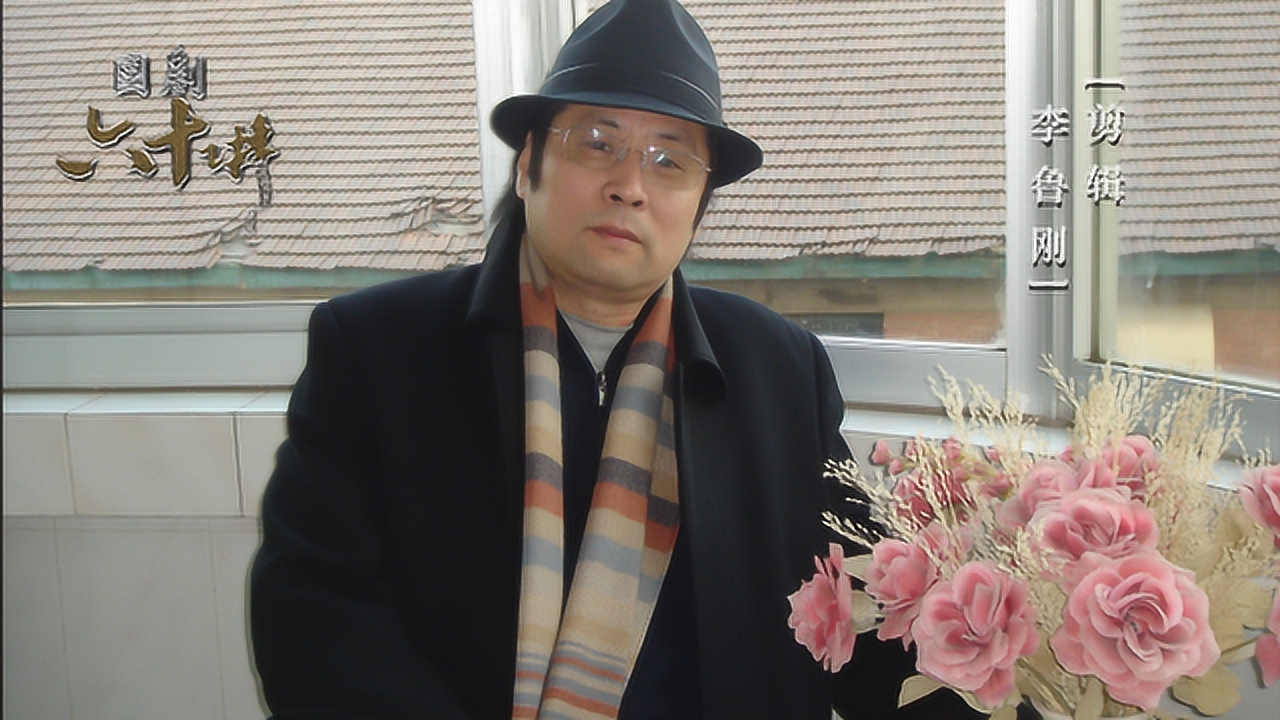 国剧60讲:他剪出了人物版《水浒传》和最传神的《孔子》