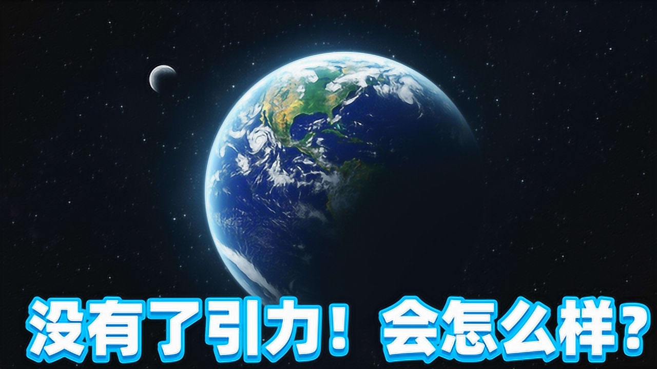 科普:如果地球失去引力5秒钟!会怎么样?