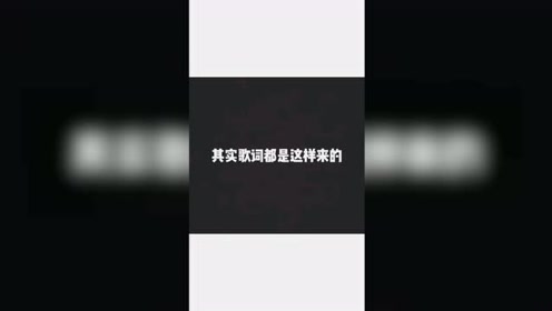 其实歌词都是这样来的 腾讯视频