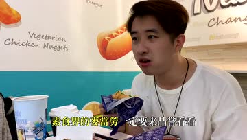台湾素食界终于有麦当劳了，炸鸡超逼真