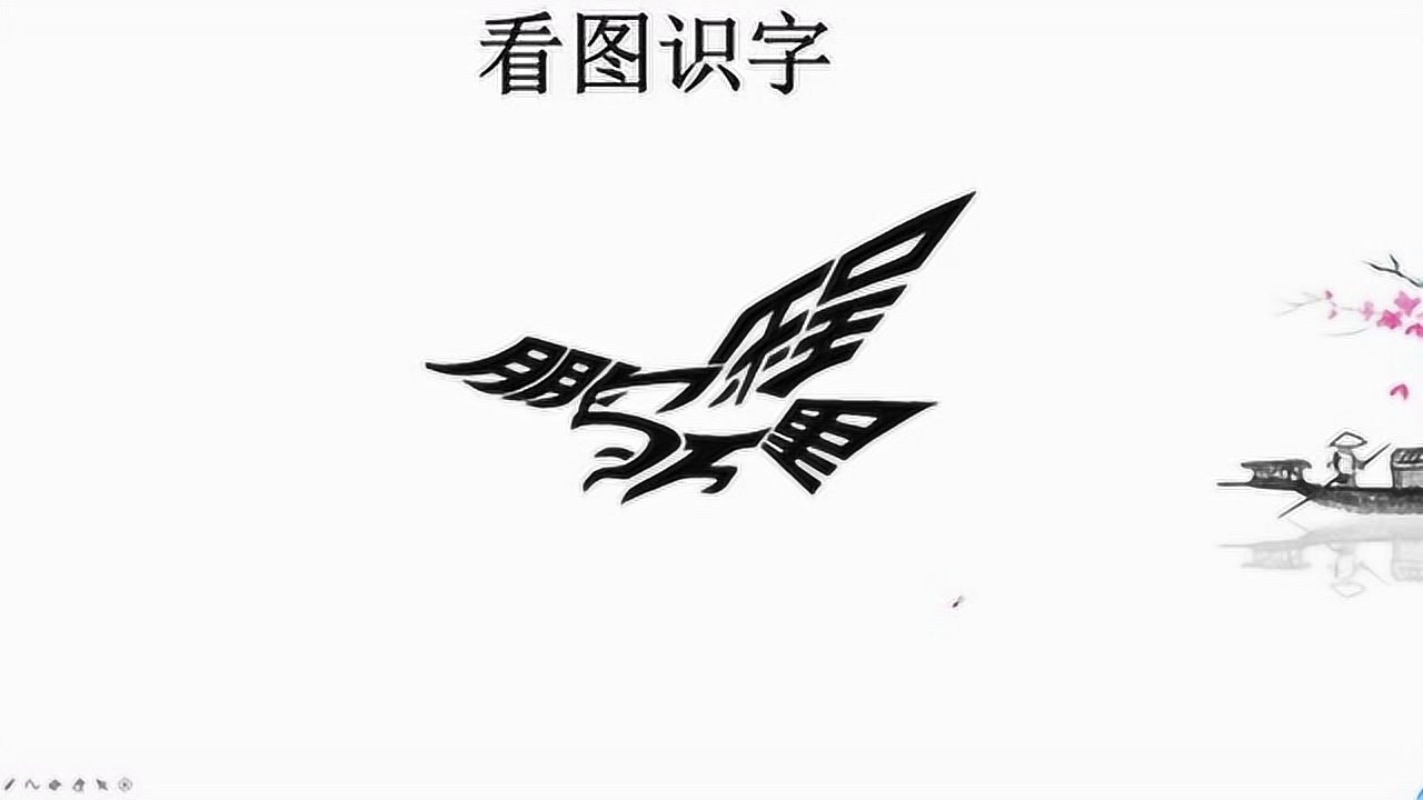 雄鹰上隐藏了四个字,你能找到几个