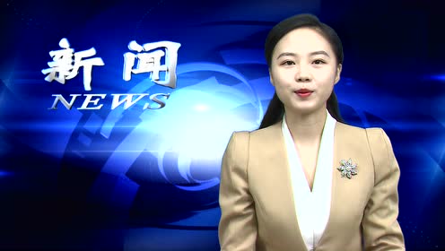 6月11日新闻 腾讯视频