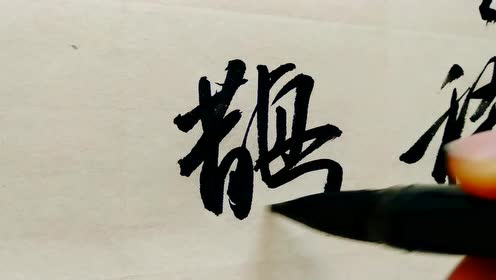 行书书法 月明星稀 乌鹊南飞 有懂书法的看看这行书写得怎样 腾讯视频